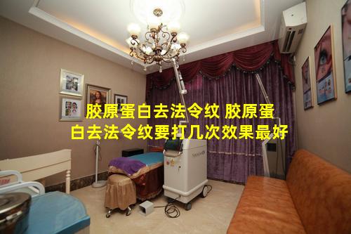 胶原蛋白去法令纹 胶原蛋白去法令纹要打几次效果最好